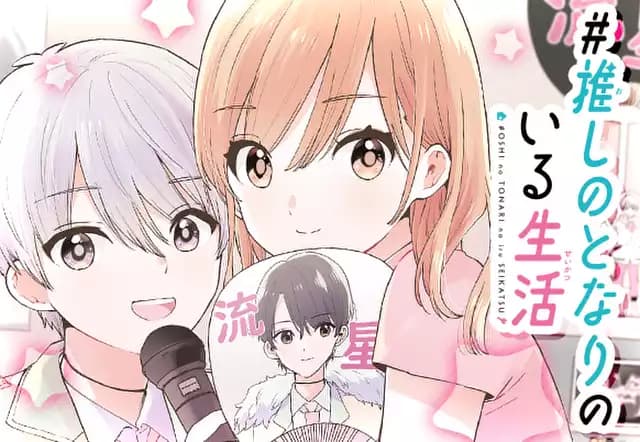 #推しのとなりのいる生活