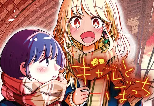 ギャルとぼっち