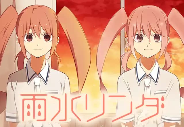 雨水リンダ