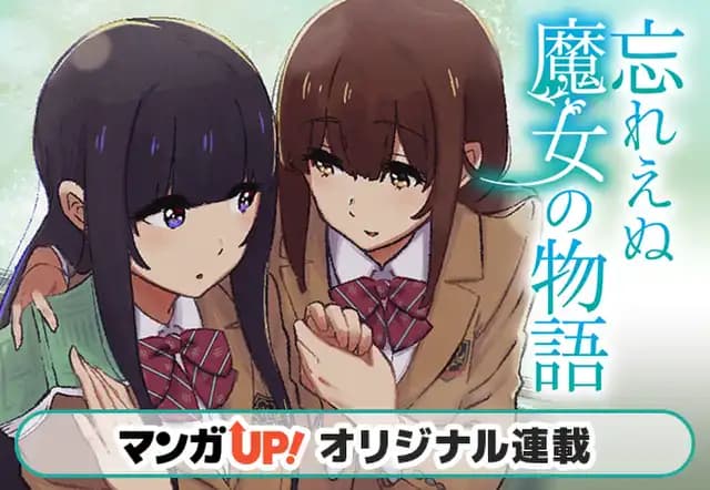 忘れえぬ魔女の物語