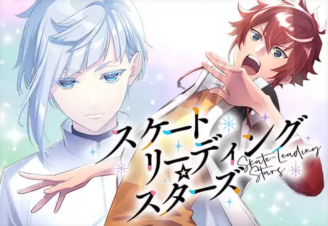 スケートリーディング☆スターズ
