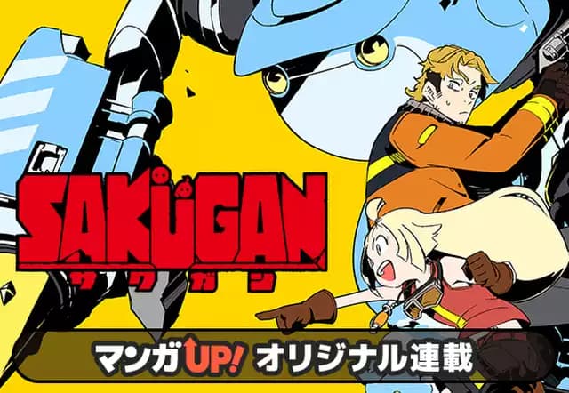 サクガン