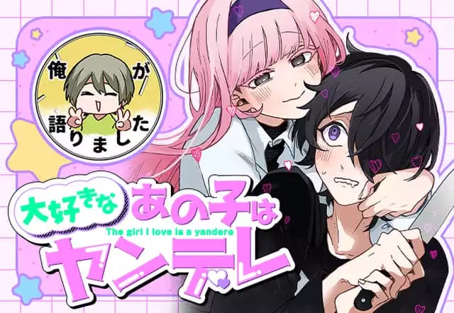 大好きなあの子はヤンデレ