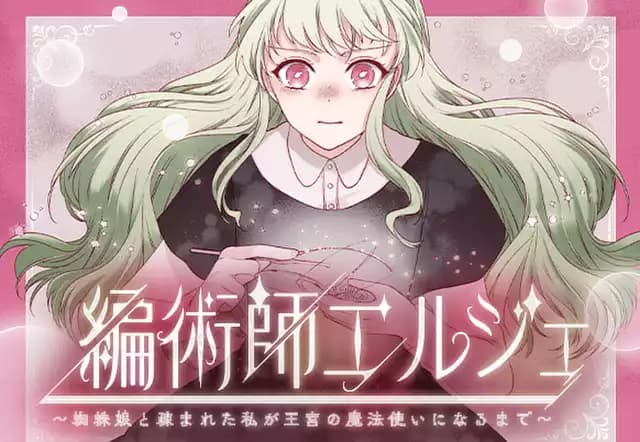 編術師エルジェ~蜘蛛娘と疎まれた私が王宮の魔法使いになるまで~