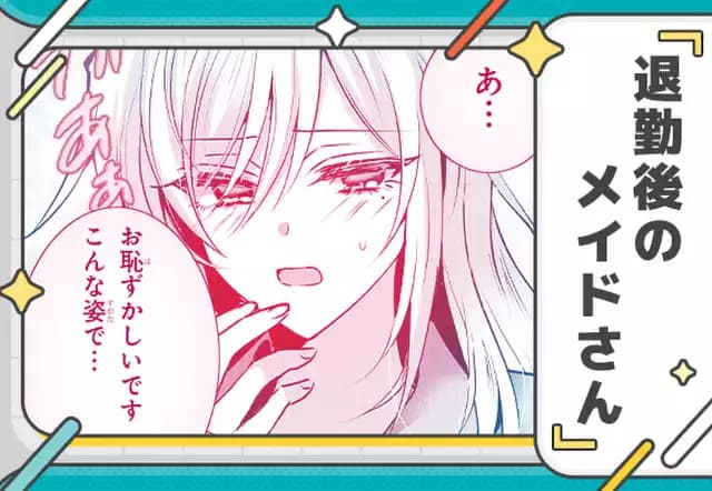 退勤後のメイドさん