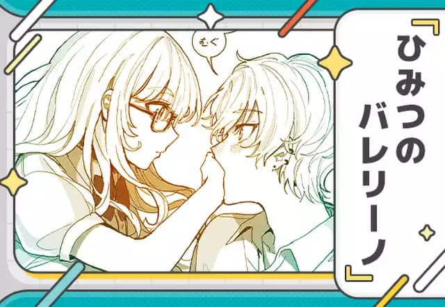 ひみつのバレリーノ