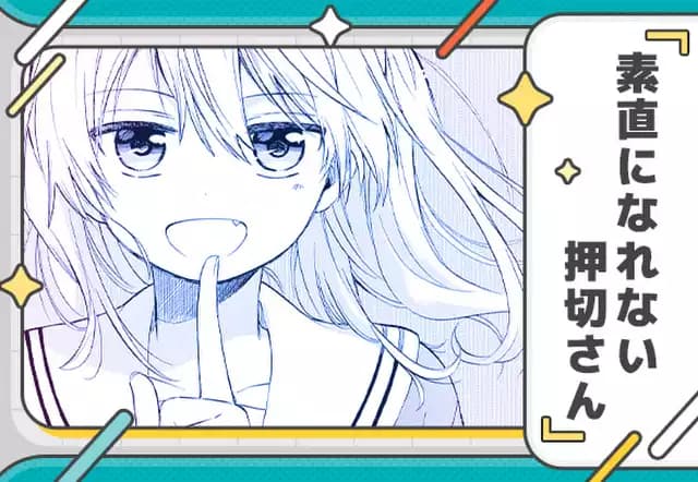 素直になれない押切さん