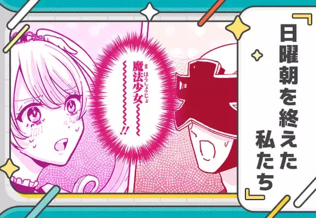 日曜朝を終えた私たち