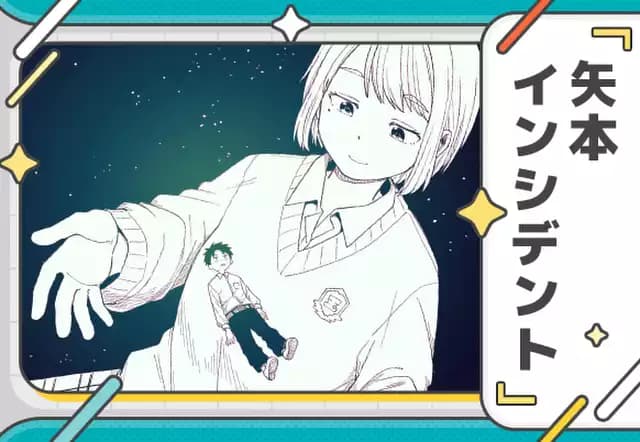 矢本インシデント