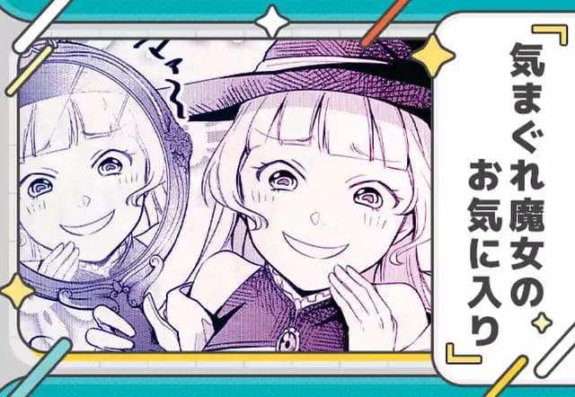 気まぐれ魔女のお気に入り