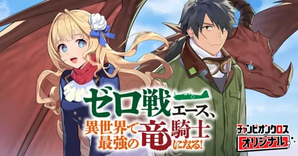 ゼロ戦エース、異世界で最強の竜騎士になる!