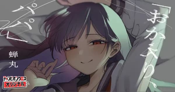 「おかえり、パパ」