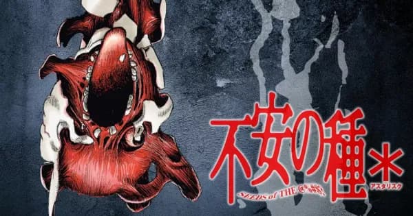 不安の種* アスタリスク
