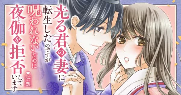 光る君の妻に転生したのですが、呪われないために夜伽を拒否しています【心恋】