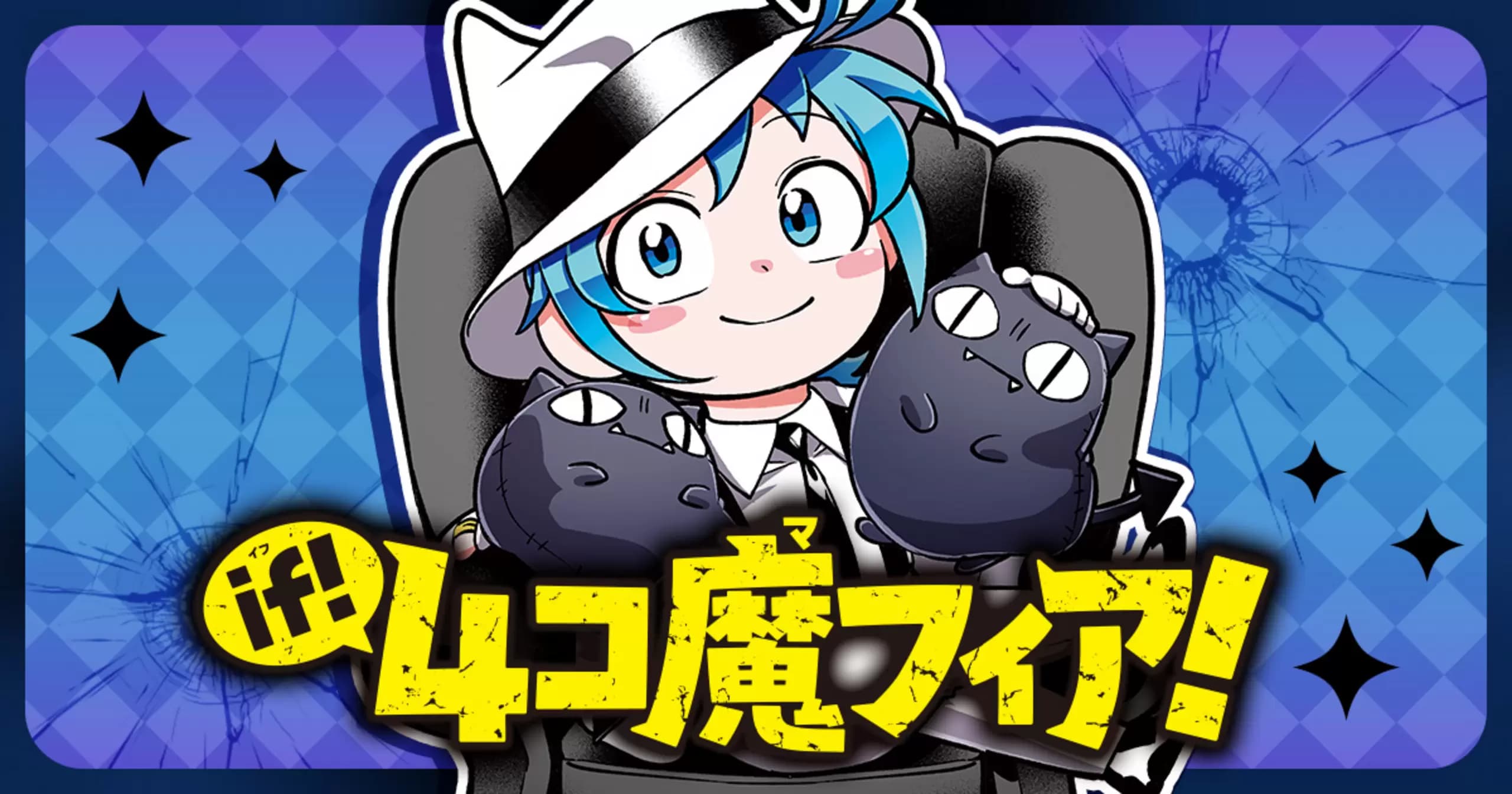 『魔入りました!入間くん if Episode of 魔フィア』番外編 if!4コ魔フィア!