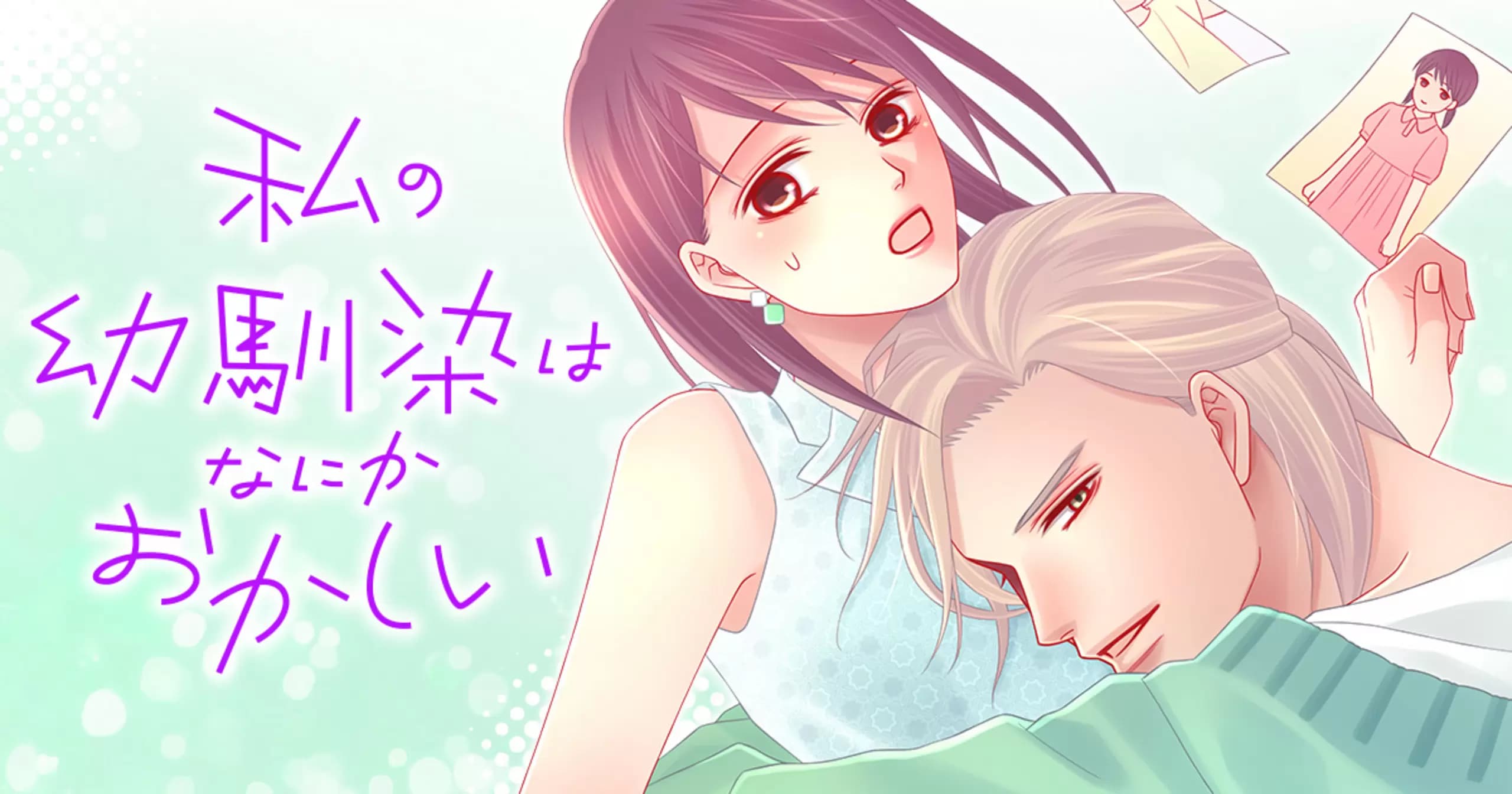私の幼馴染はなにかおかしい