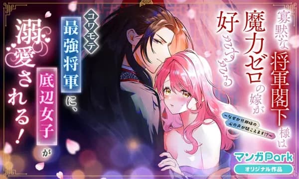 寡黙な将軍閣下様は魔力ゼロの嫁が好きすぎる~なぜか旦那様の心の声が聞こえます!?~