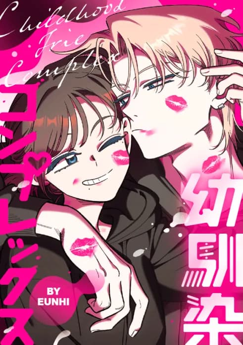 幼馴染コンプレックス