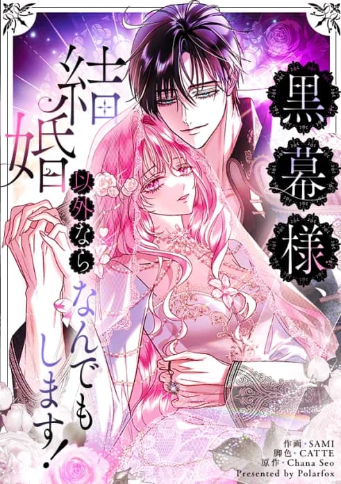 黒幕様、結婚以外ならなんでもします!