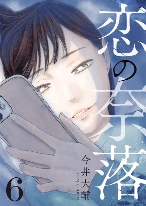 恋の奈落