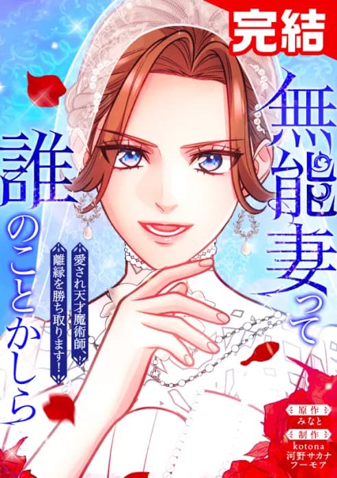 無能妻って誰のことかしら? ~愛され天才魔術師、離縁を勝ち取ります!~