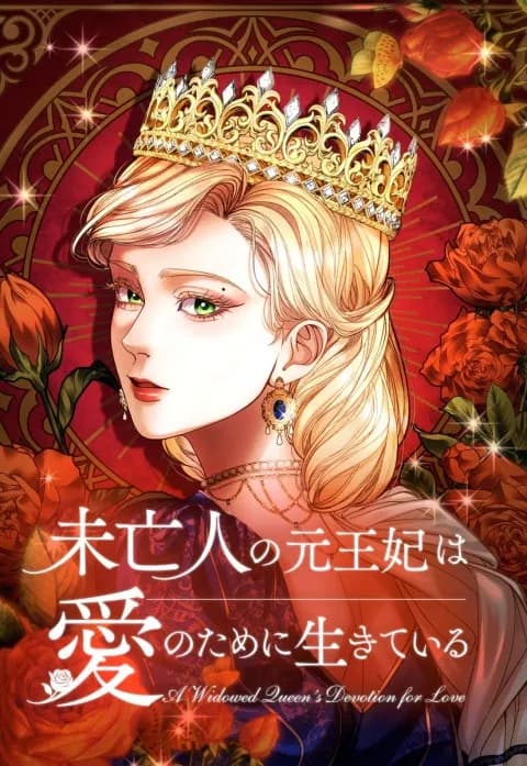 未亡人の元王妃は愛のために生きている