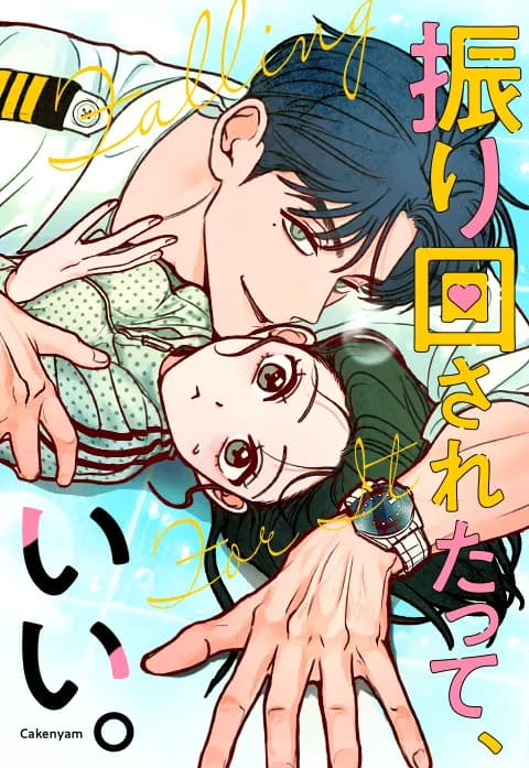 振り回されたって、いい。