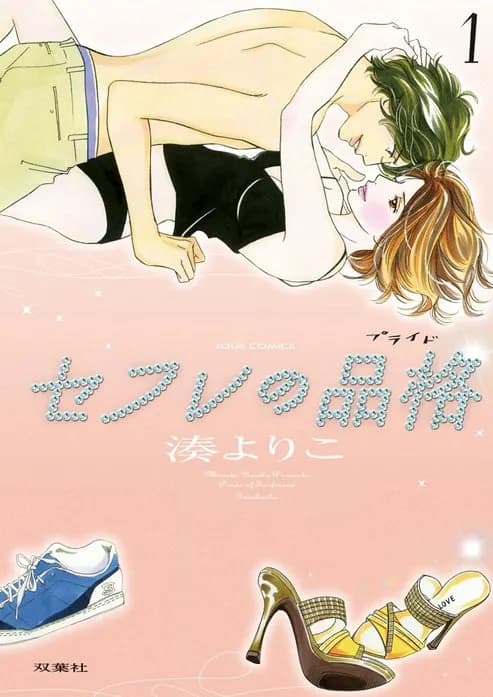 セフレの品格-プライド-