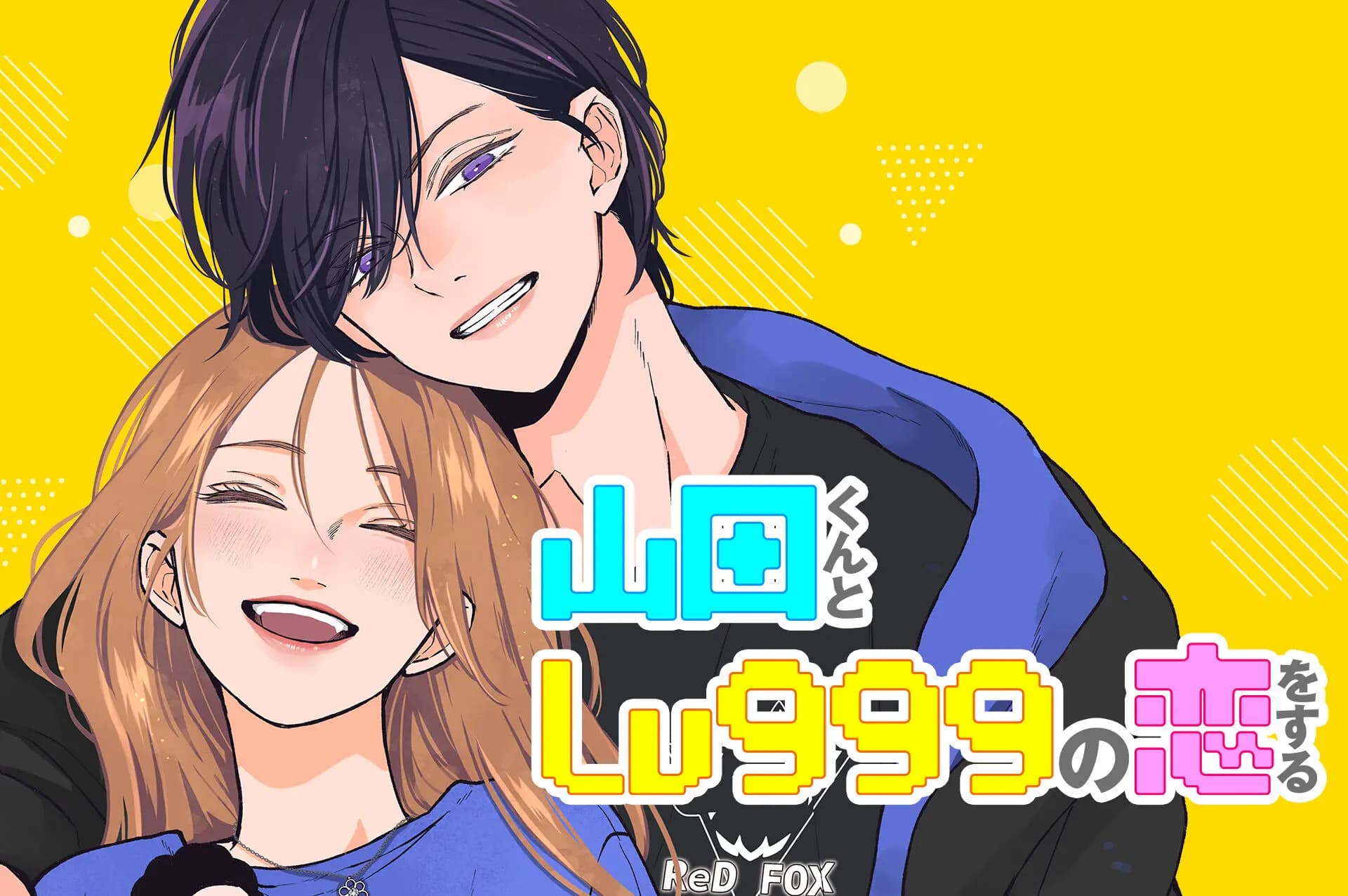 山田くんとLv999の恋をする
