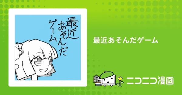 最近あそんだゲーム