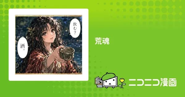 荒魂