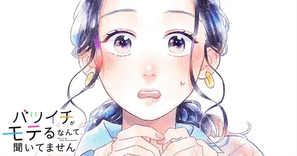 バツイチがモテるなんて聞いてません