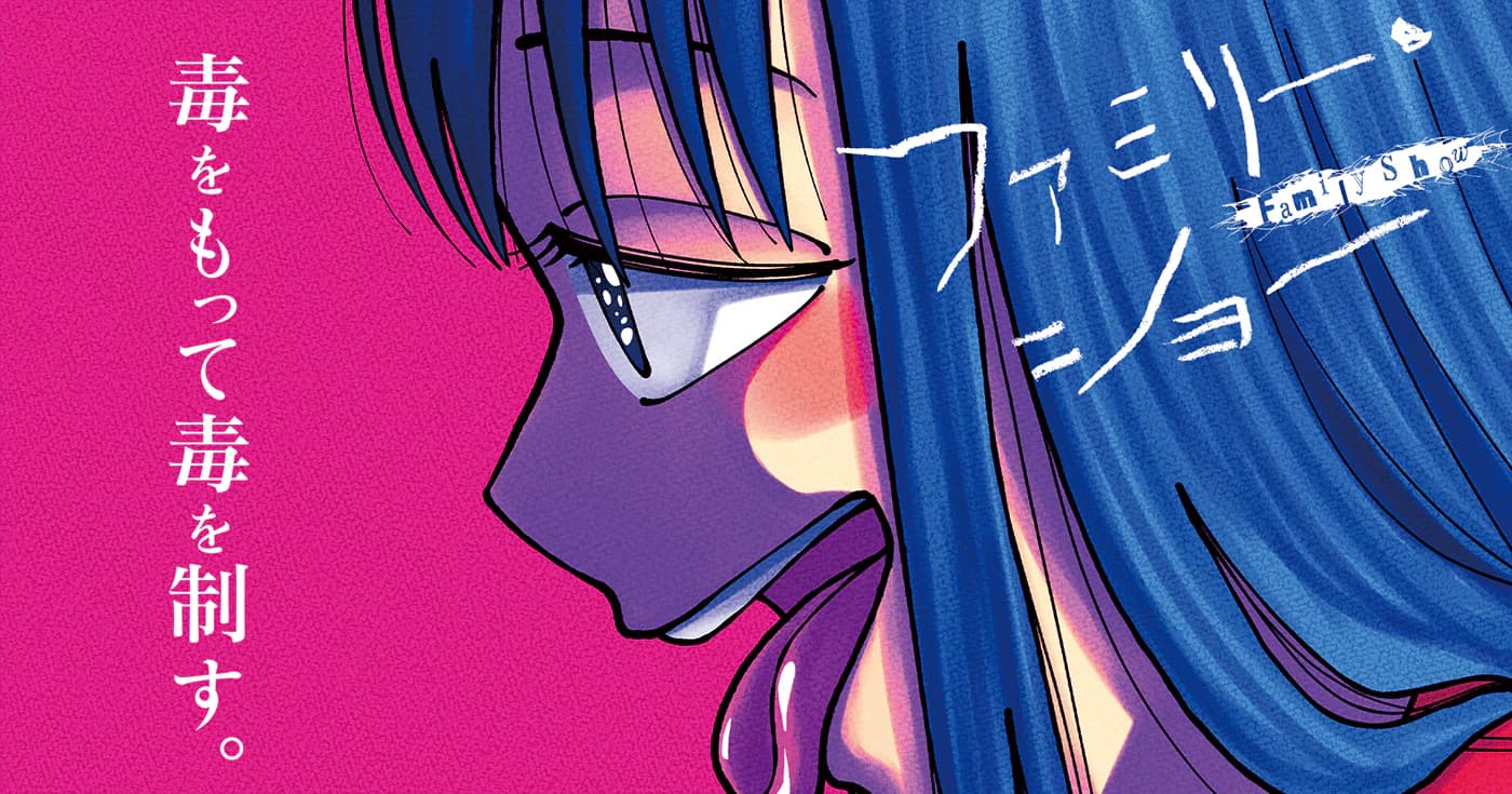 ファミリー・ショー