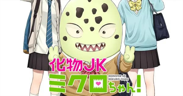化物JKミクロちゃん!