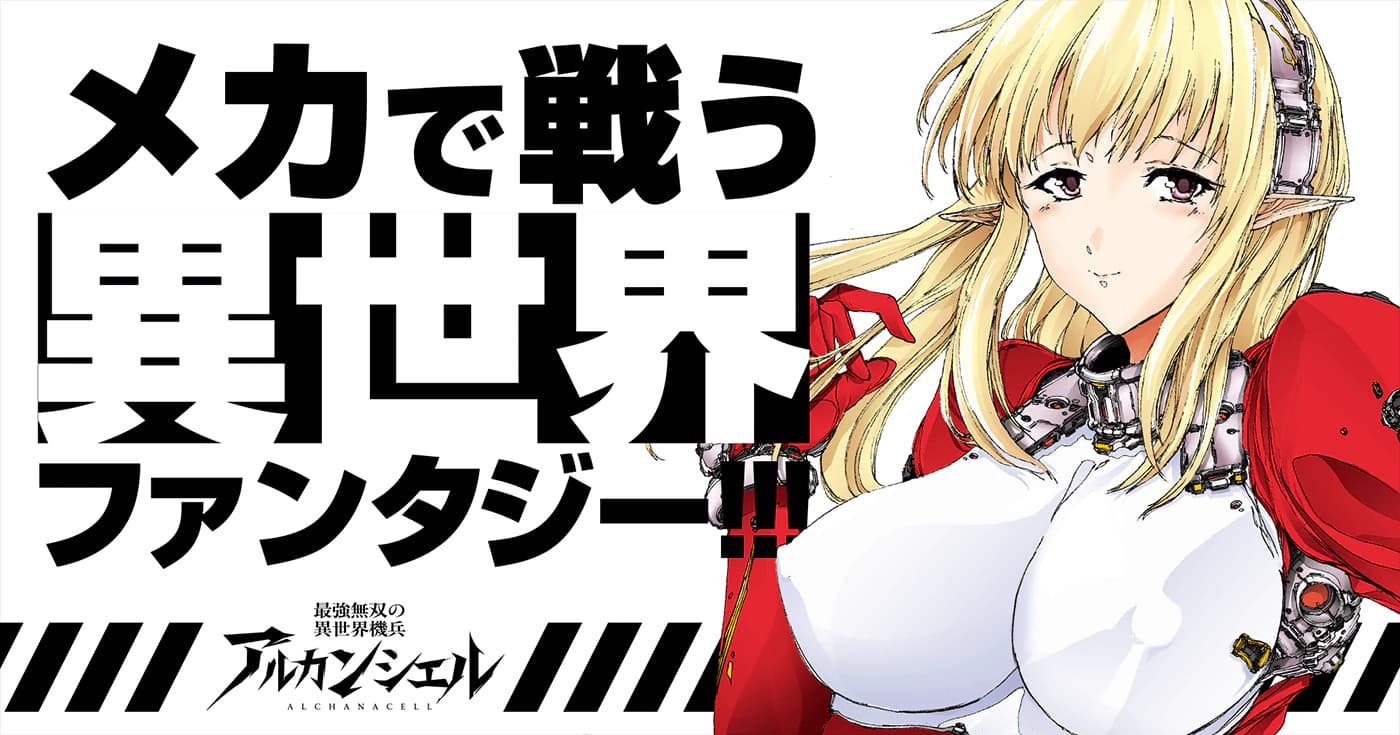 最強無双の異世界機兵-アルカンシェル-