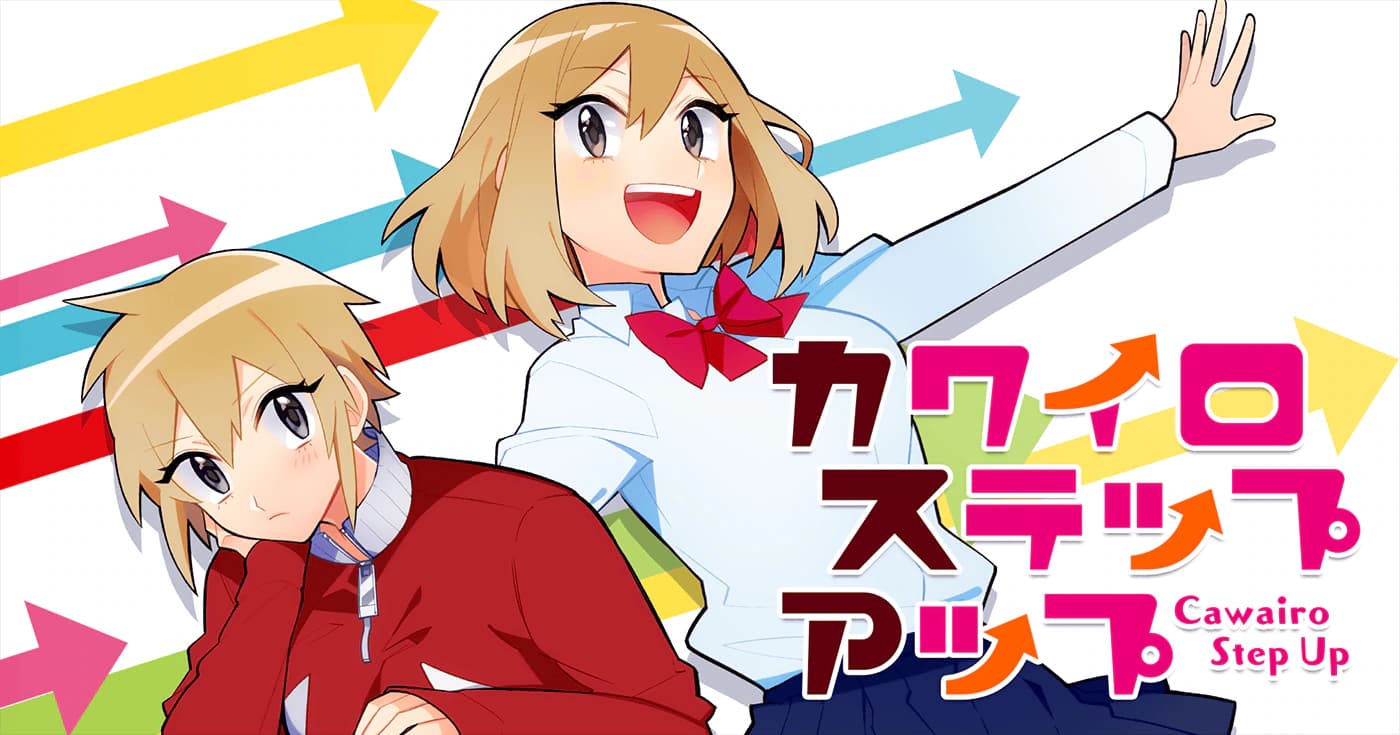 カワイロステップアップ