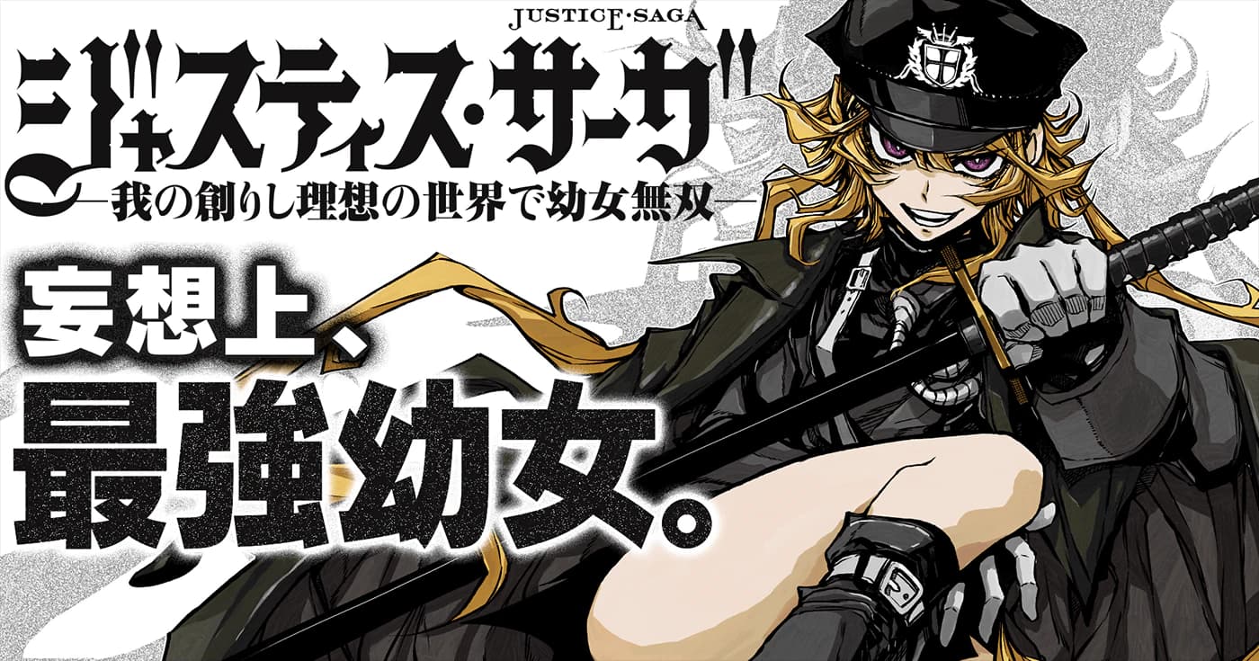 ジャスティス・サーガ ―我の創りし理想の世界で幼女無双―