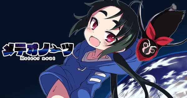 メテオノーツ