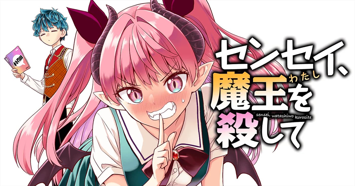 センセイ、魔王を殺して
