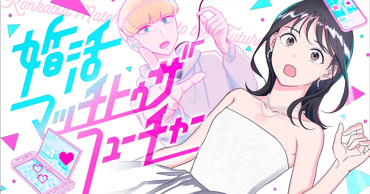 婚活マッチトゥザフューチャー
