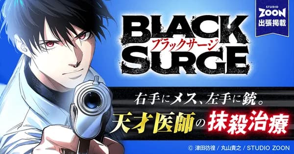 最強医師の暗殺ミッション~ブラックサージ~【フルカラー】【タテヨミ】