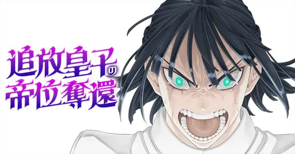 追放皇子の帝位奪還