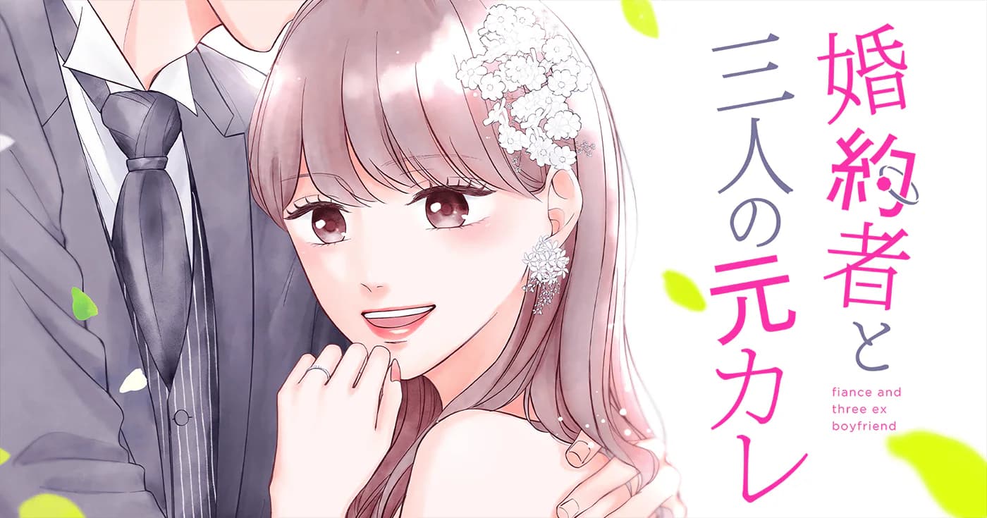 婚約者と三人の元カレ
