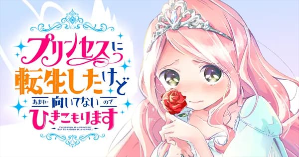 プリンセスに転生したけどあまりに向いてないのでひきこもります