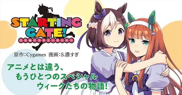 STARTING GATE! -ウマ娘プリティーダービー-