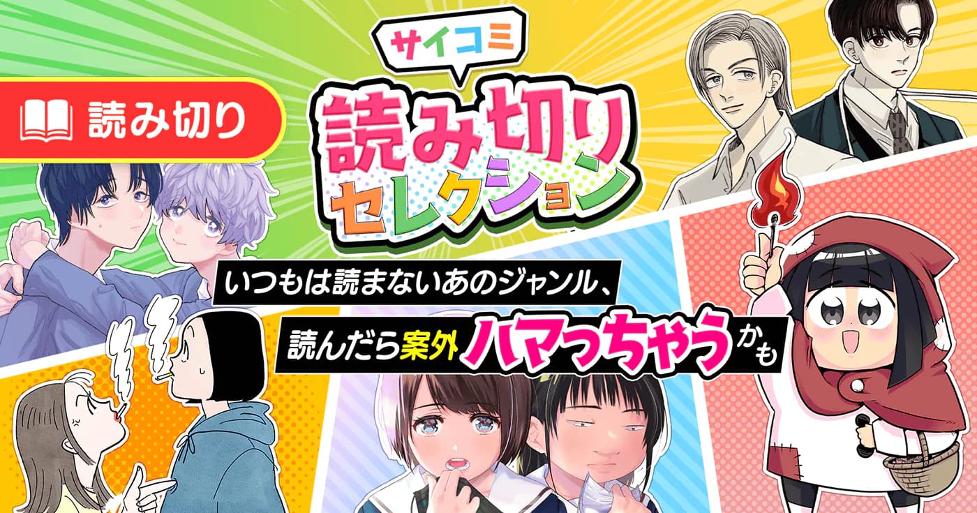 サイコミ読み切りセレクション