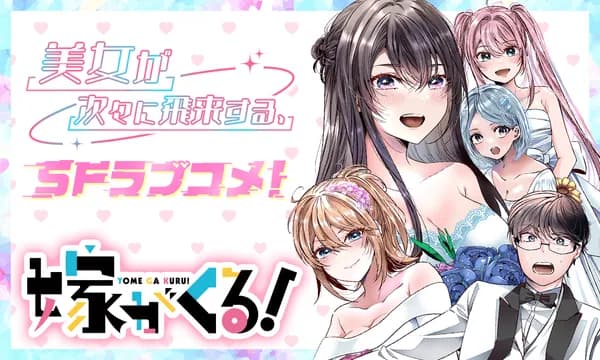 嫁がくる!