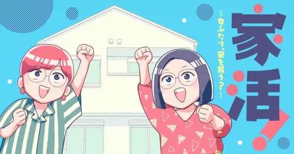 家活!~女ふたり、家を買う?~
