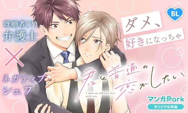 君と普通の恋がしたい