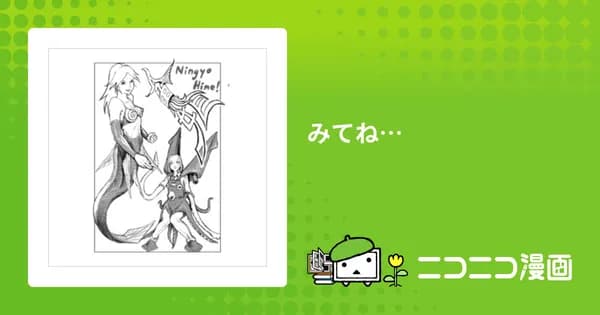 みてね…